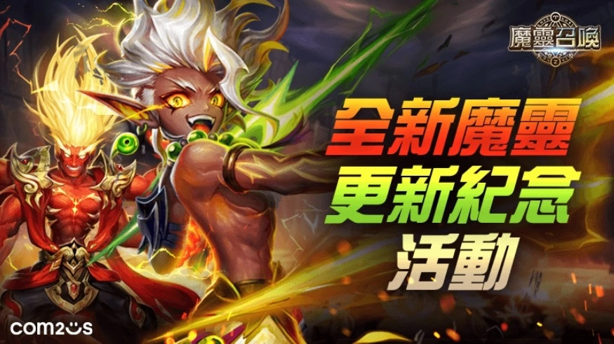 突破限界！《魔靈召喚》大規模改版進入全新領域 期間限定5星免費送！