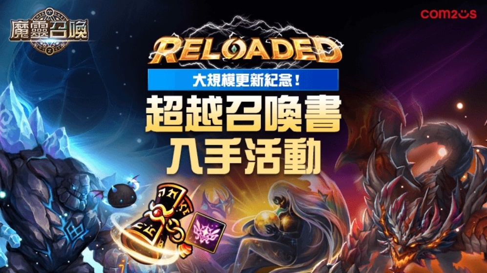 突破限界！《魔靈召喚》大規模改版進入全新領域 期間限定5星免費送！