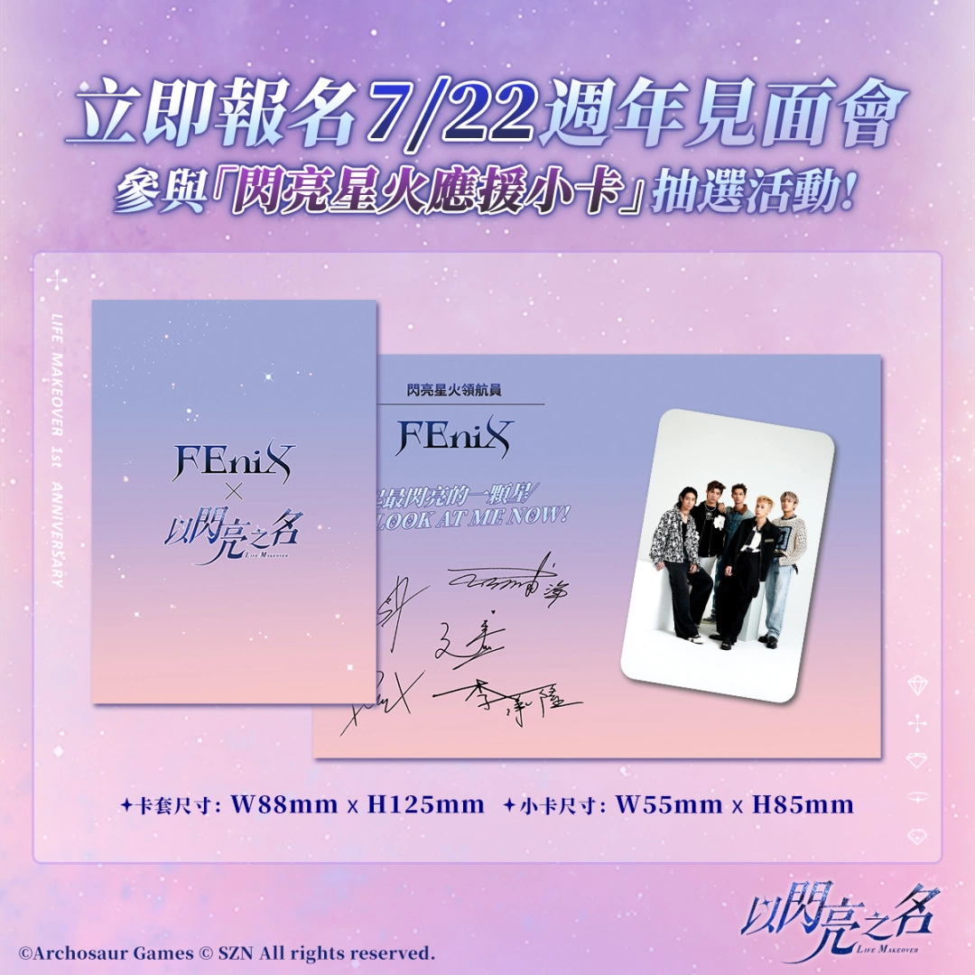 《以閃亮之名》將舉辦1週年見面會！燃系男團「FEniX」化身「閃亮星火領航員」炫目登場