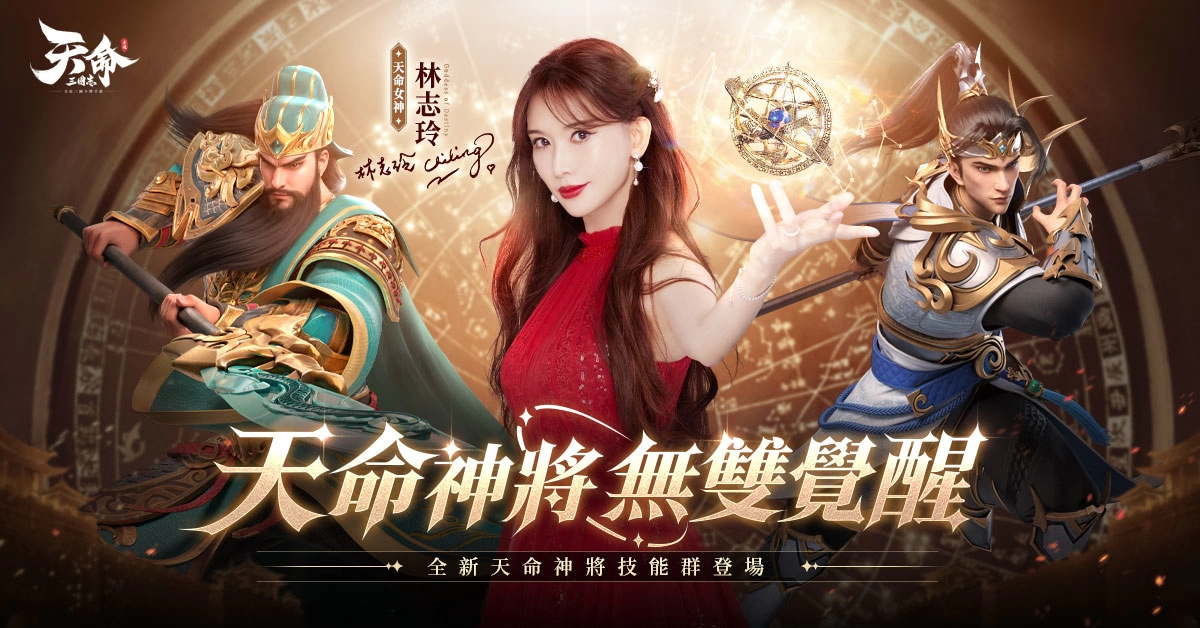 《天命三國志》事前登錄人數突破50萬 釋出神將星象連攜玩法情報