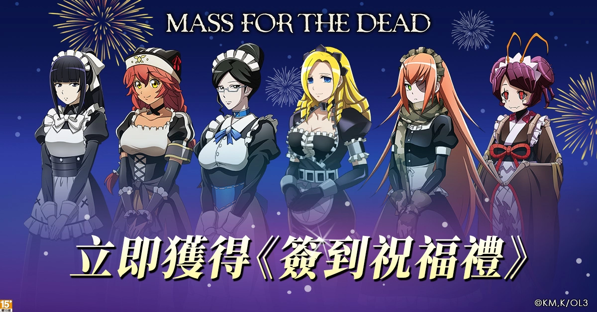《MASS FOR THE DEAD》1.5周年迎來新生力量，老戰友回歸再現輝煌！