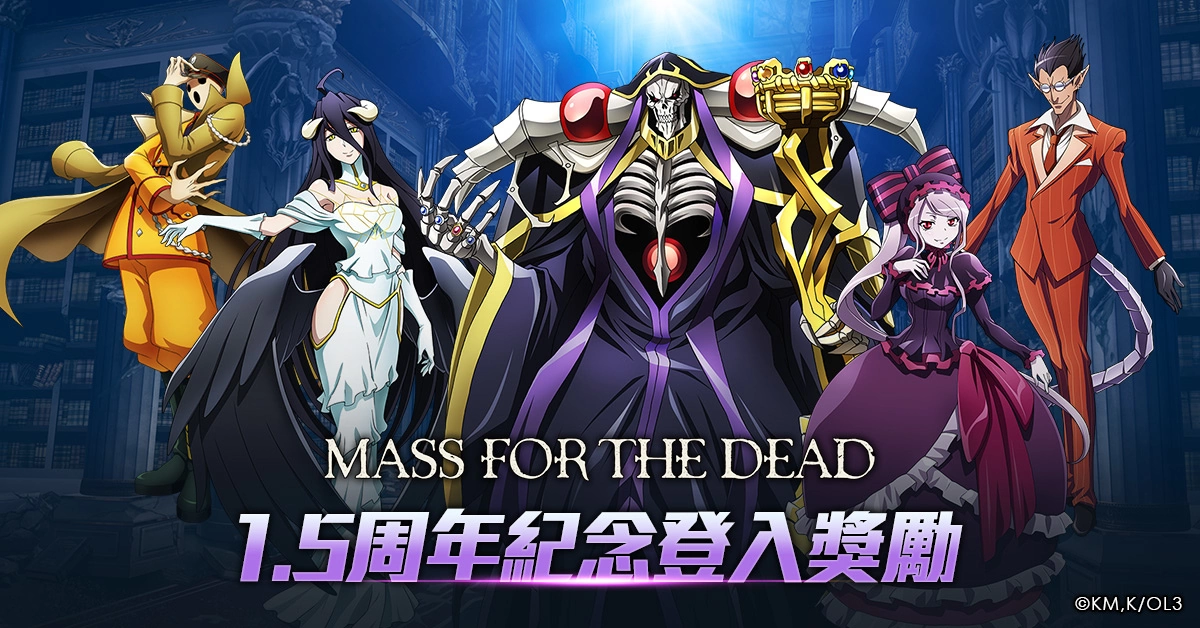 《MASS FOR THE DEAD》1.5周年迎來新生力量，老戰友回歸再現輝煌！