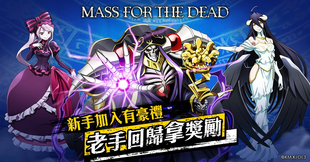 《MASS FOR THE DEAD》1.5周年迎來新生力量，老戰友回歸再現輝煌！