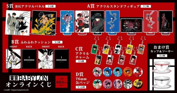 《東京巴比倫》線上抽7/18開賣五級距景品，一次20連抽贈送杯碟組！