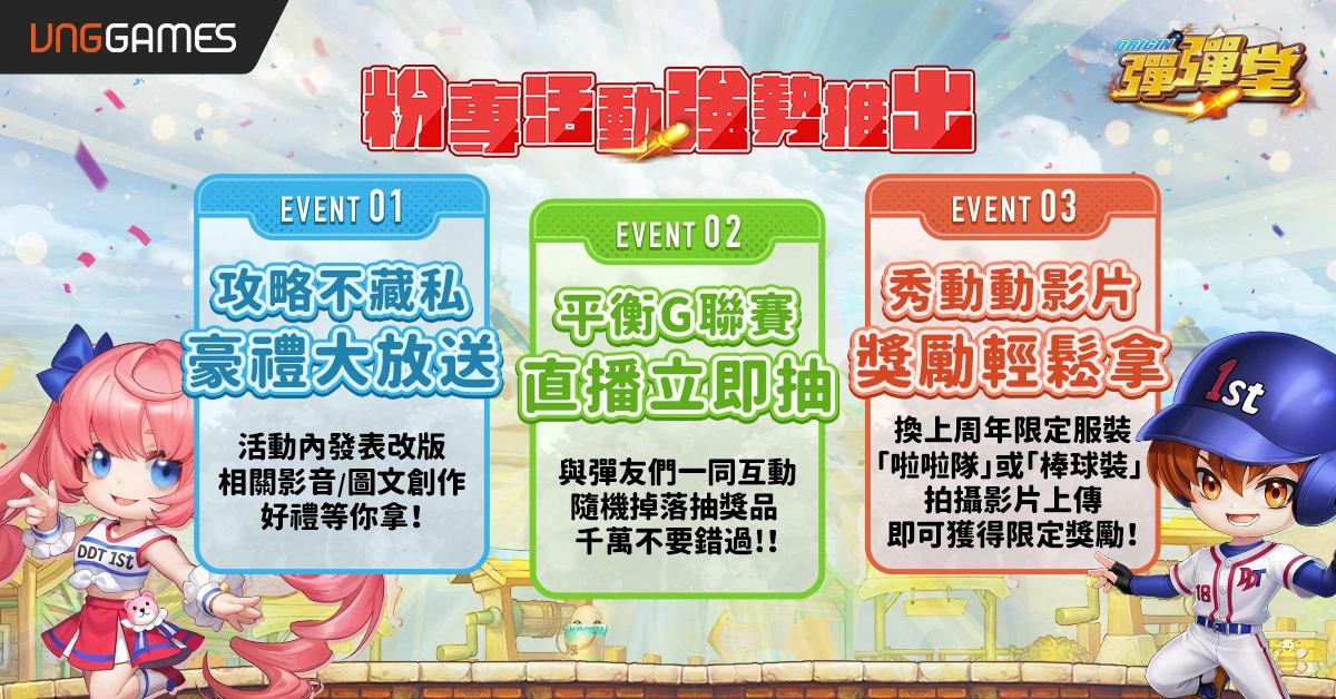 《彈彈堂 Origin》邁入一周年 事前預約活動爆彈展開