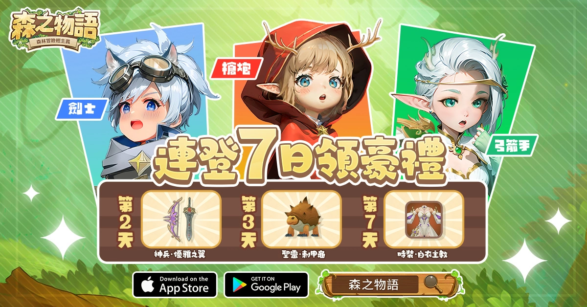 森林冒險RPG《森之物語》今日正式上市 釋出遊戲宣傳影片及多項開服福利
