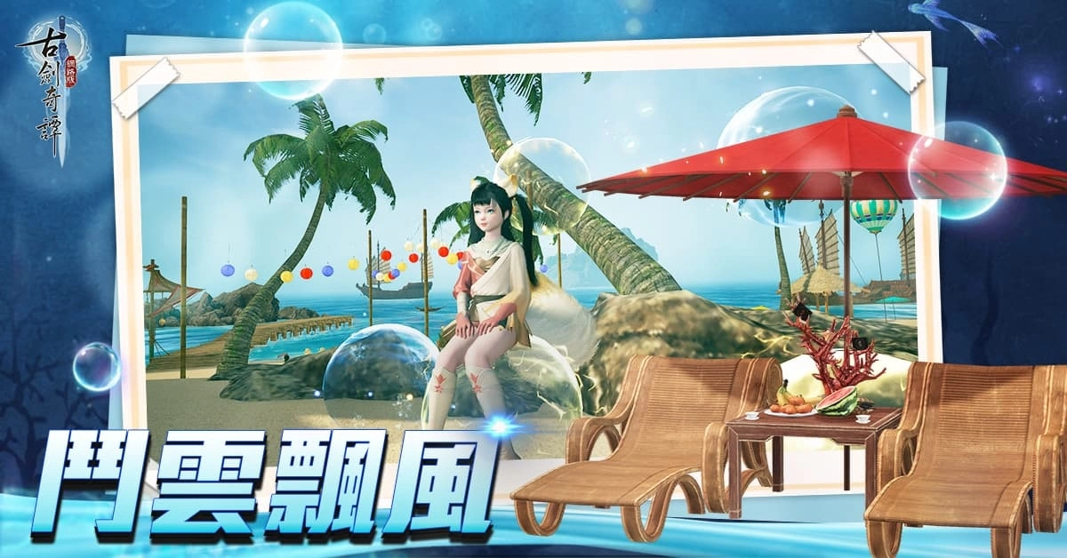 仙家無暑《古劍奇譚網路版》沙灘節熱情展開 參與活動拿獎勵