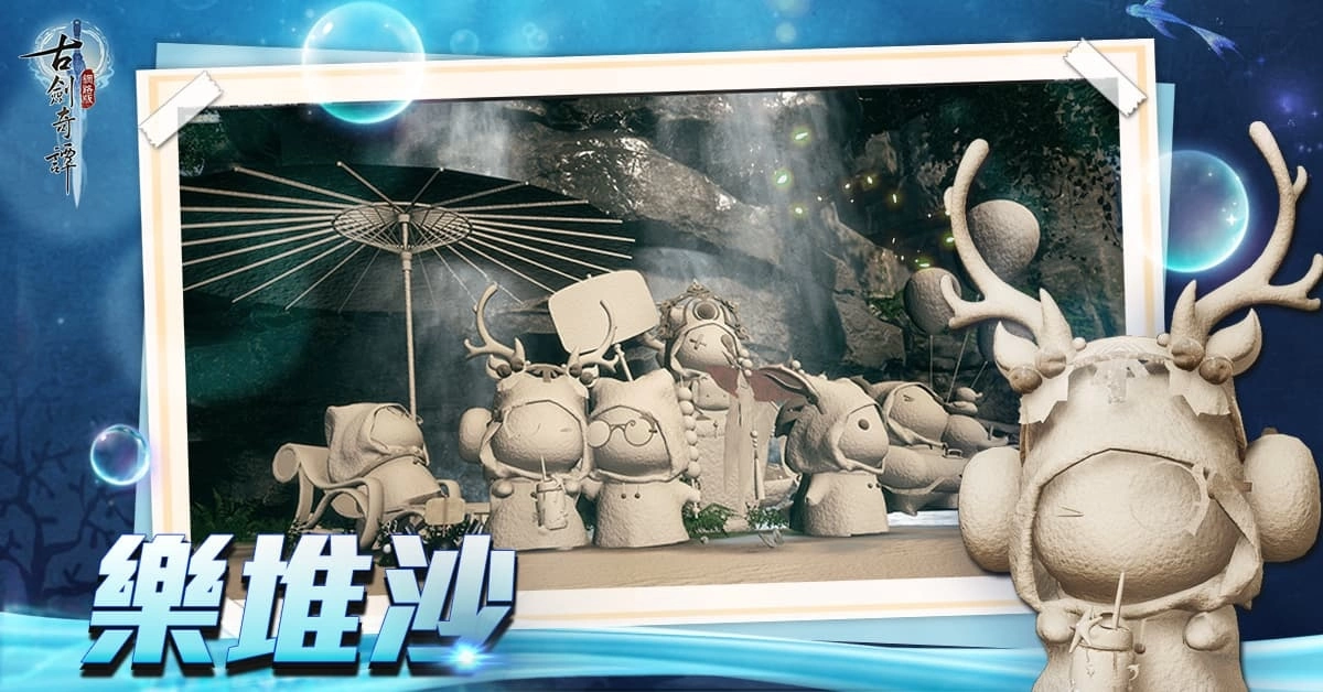 仙家無暑《古劍奇譚網路版》沙灘節熱情展開 參與活動拿獎勵