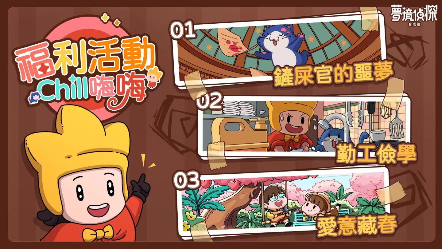 合成玩法休閒解謎遊戲《夢境偵探：合成篇》正式上線 合妮一起玩，別想停下來！