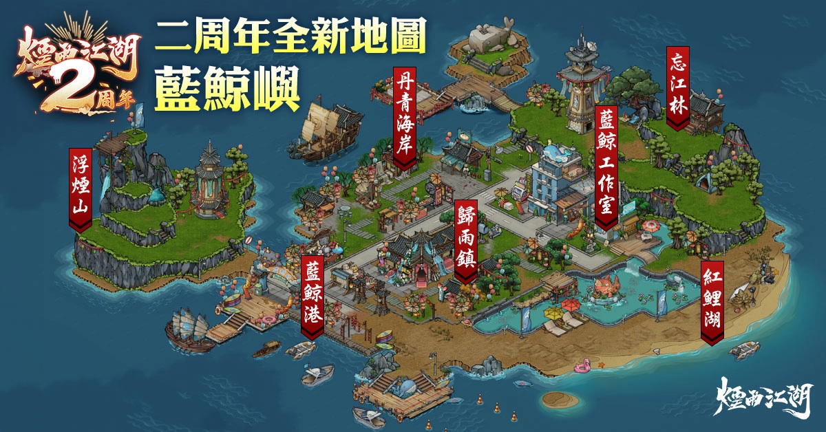 《煙雨江湖》二周年慶典盛大登場！全新地圖「藍鯨嶼」樂園開幕「夜無幽」、「桃花」限時回歸！