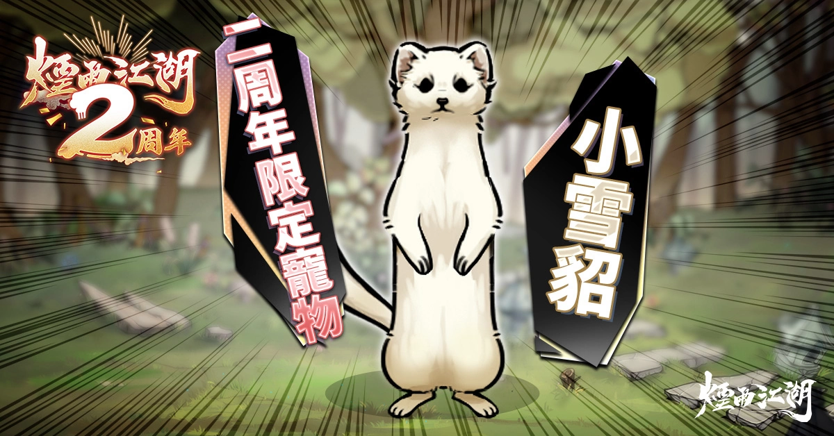 《煙雨江湖》二周年慶典盛大登場！全新地圖「藍鯨嶼」樂園開幕「夜無幽」、「桃花」限時回歸！