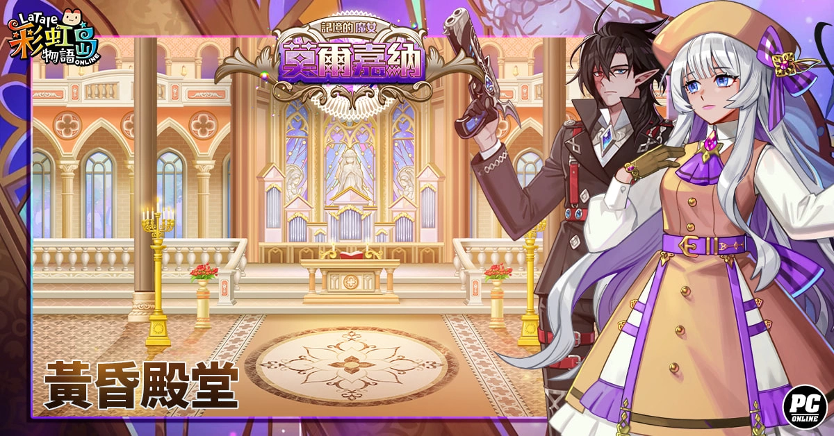 《彩虹島物語》迎接七週年慶 「莫爾嘉納」全新改版同步登場