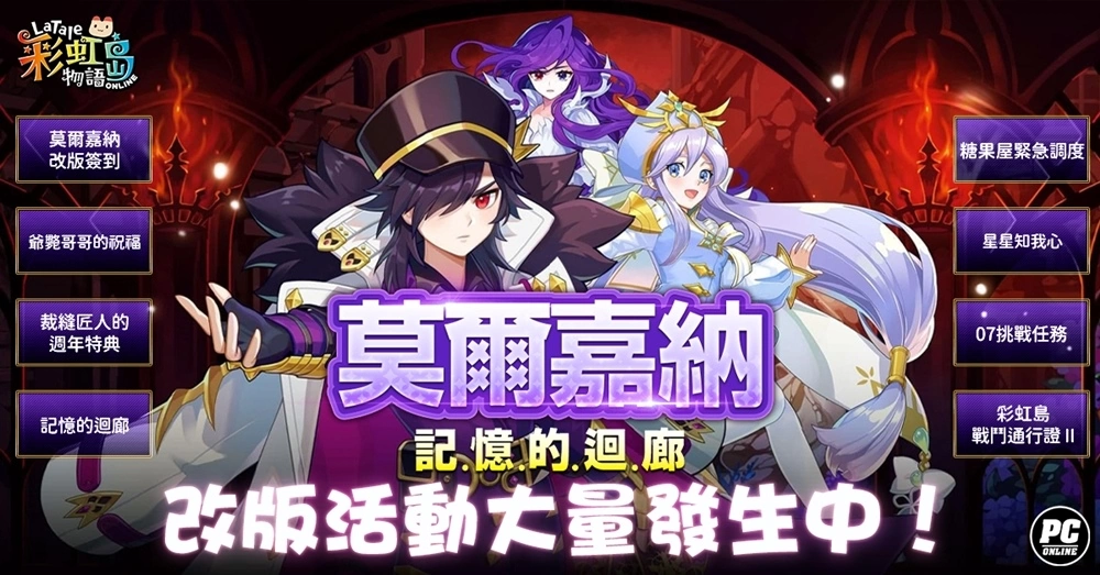 《彩虹島物語》迎接七週年慶 「莫爾嘉納」全新改版同步登場