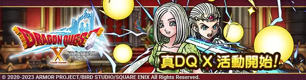 《勇者鬥惡龍 戰略指揮家》2.5週年紀念活動與真．『勇者鬥惡龍 X Online』活動限時連袂開放中！