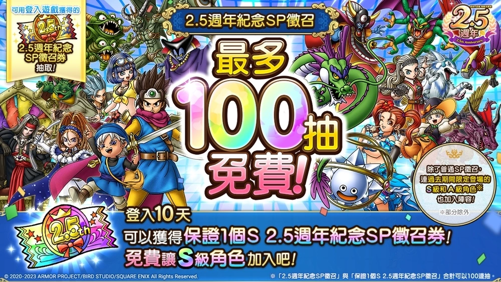 《勇者鬥惡龍 戰略指揮家》2.5週年紀念活動與真．『勇者鬥惡龍 X Online』活動限時連袂開放中！