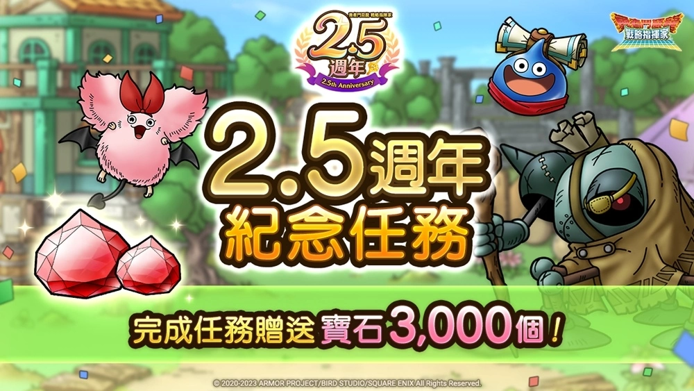 《勇者鬥惡龍 戰略指揮家》2.5週年紀念活動與真．『勇者鬥惡龍 X Online』活動限時連袂開放中！