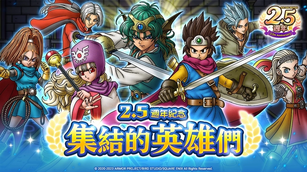 《勇者鬥惡龍 戰略指揮家》2.5週年紀念活動與真．『勇者鬥惡龍 X Online』活動限時連袂開放中！