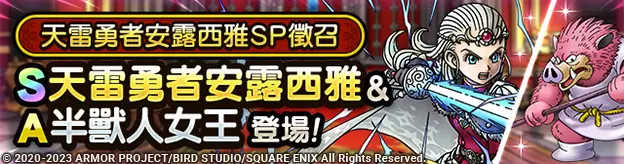 《勇者鬥惡龍 戰略指揮家》2.5週年紀念活動與真．『勇者鬥惡龍 X Online』活動限時連袂開放中！