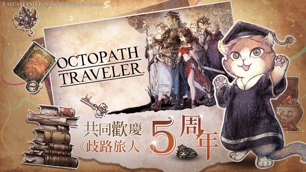 《歧路旅人：大陸的霸者》繁中版7月20日冒險再次啟程！