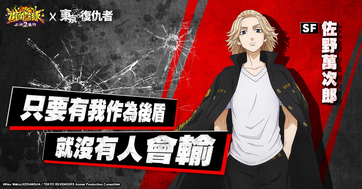 《街頭籃球2：正宗續作》x《東京復仇者》聯動登場！登入送「花垣武道」