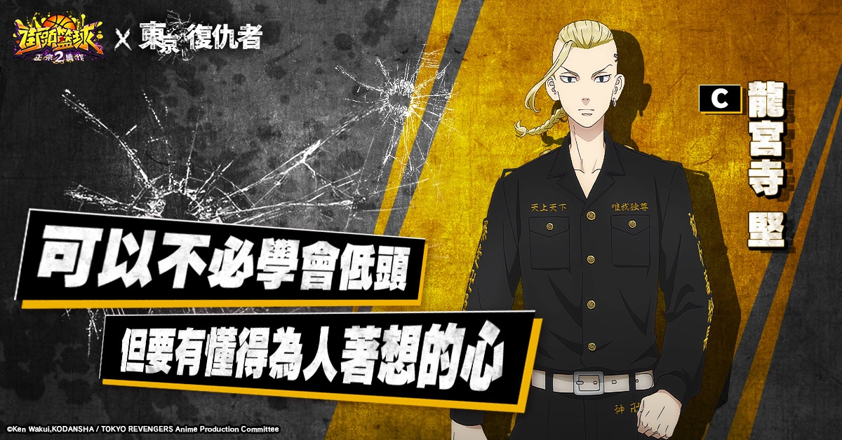 《街頭籃球2：正宗續作》x《東京復仇者》聯動登場！登入送「花垣武道」