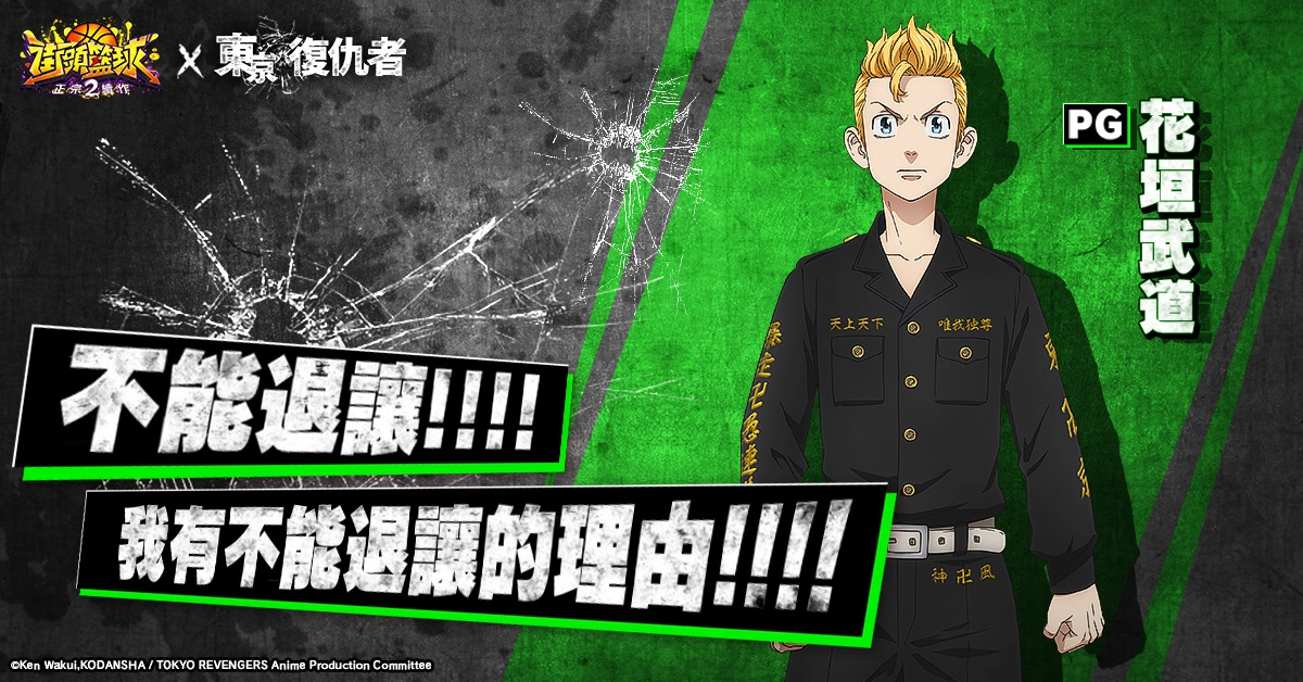 《街頭籃球2：正宗續作》x《東京復仇者》聯動登場！登入送「花垣武道」
