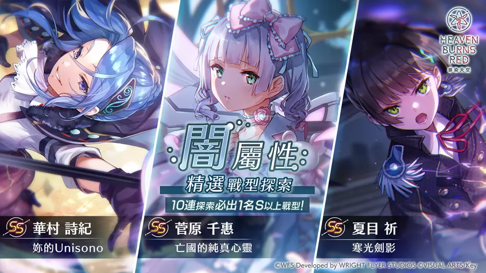 《緋染天空 Heaven Burns Red》全48名隊員的SS戰術型態終於到齊！將舉辦開服後首次台灣實體活動