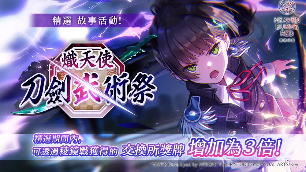 《緋染天空 Heaven Burns Red》全48名隊員的SS戰術型態終於到齊！將舉辦開服後首次台灣實體活動