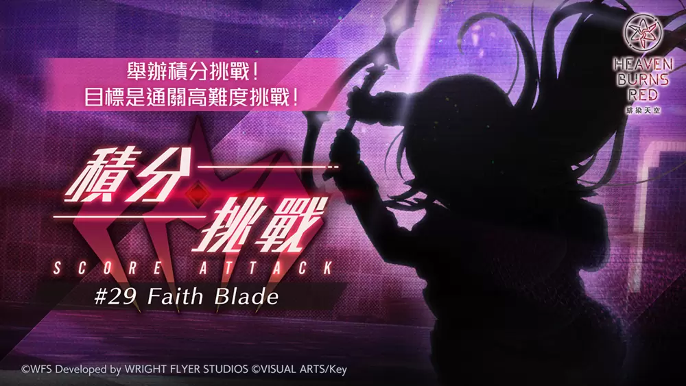 《緋染天空 Heaven Burns Red》全48名隊員的SS戰術型態終於到齊！將舉辦開服後首次台灣實體活動