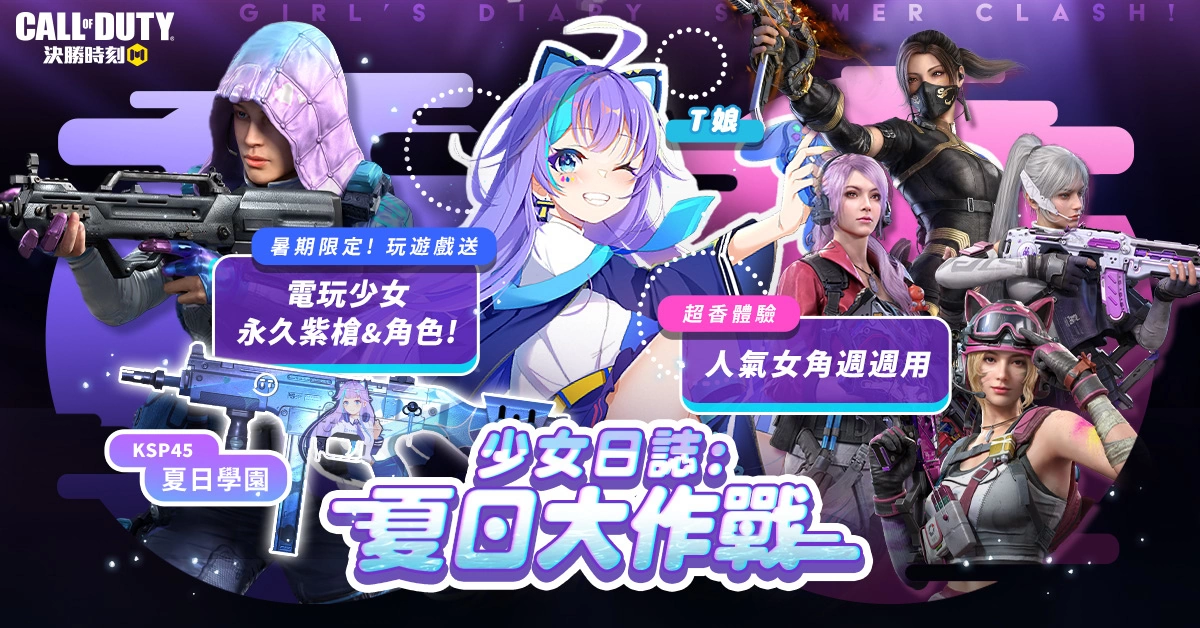 《決勝時刻 Mobile》少女日誌開跑！免費入手限定動漫少女槍