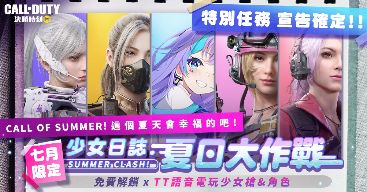 《決勝時刻 Mobile》少女日誌開跑！免費入手限定動漫少女槍
