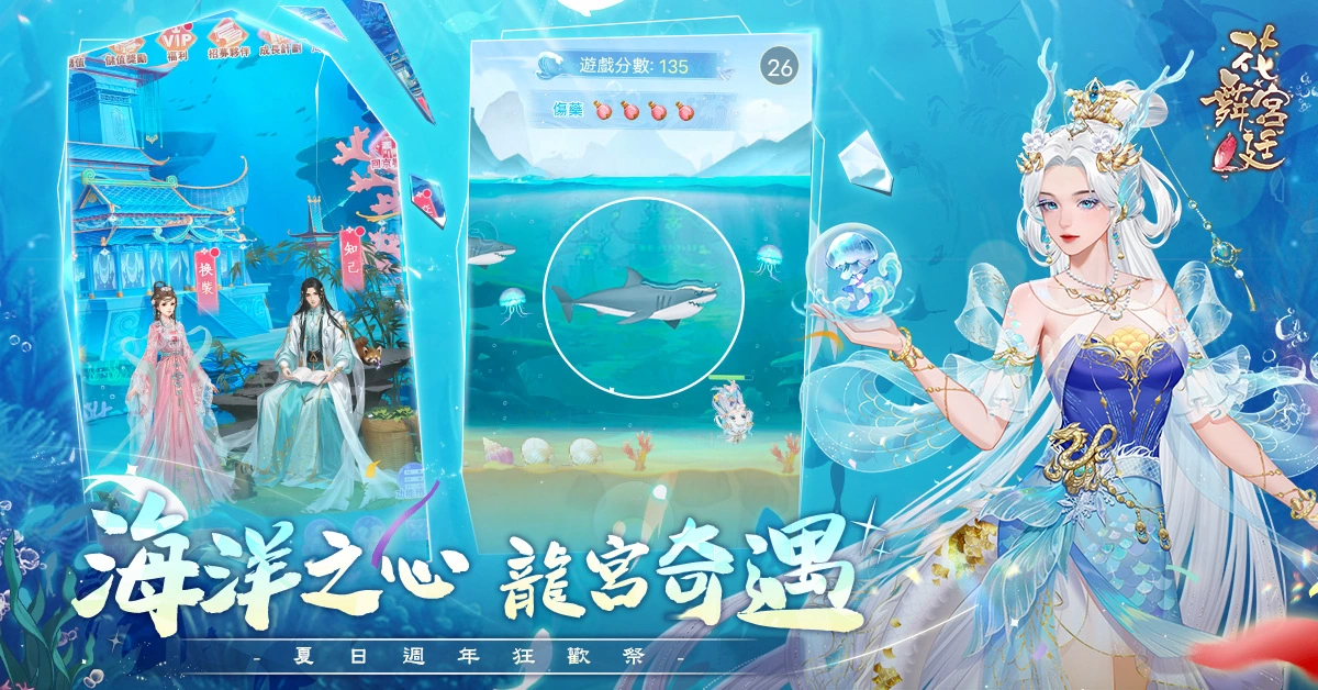《花舞宮廷》3.5週年特別版，邀妳探索海底世界的神秘浪漫！
