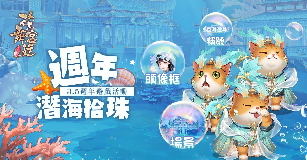 《花舞宮廷》3.5週年特別版，邀妳探索海底世界的神秘浪漫！
