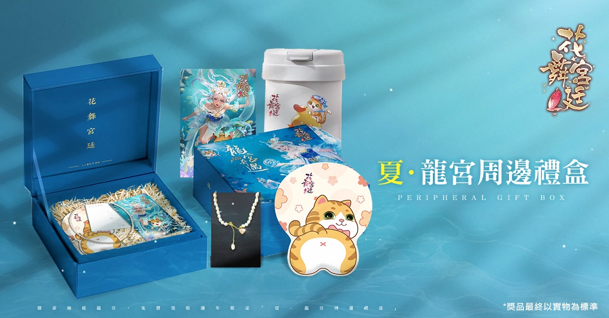 《花舞宮廷》3.5週年特別版，邀妳探索海底世界的神秘浪漫！