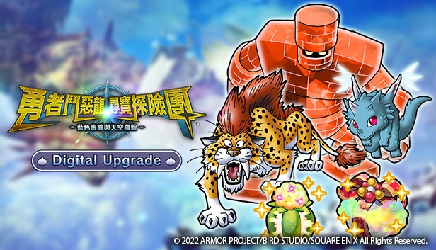 Steam版《勇者鬥惡龍 尋寶探險團 藍色眼眸與天空羅盤》正式發售！