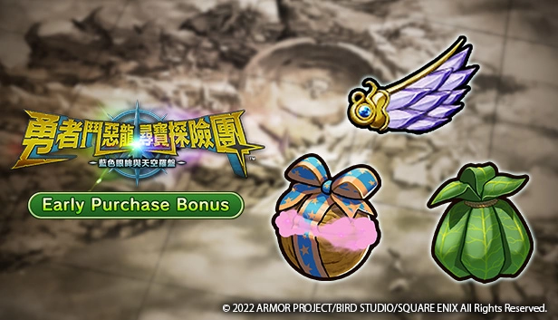 Steam版《勇者鬥惡龍 尋寶探險團 藍色眼眸與天空羅盤》正式發售！