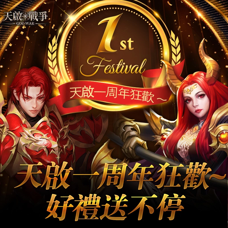 魔幻MMO手遊《天啓•戰爭》一週年慶典開啟！