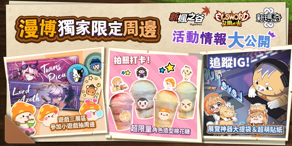 我推的遊戲角色！《新楓之谷》《艾爾之光》《新瑪奇》打造角色IP世界！7/27~7/31登陸暑假漫博