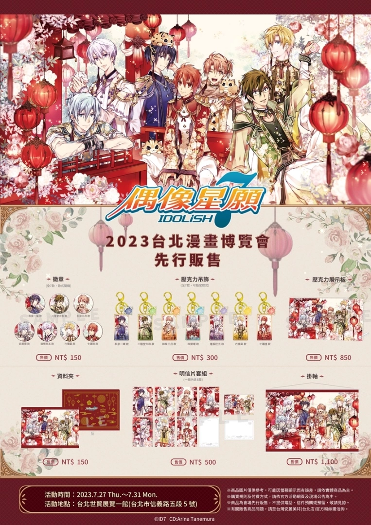 【2023漫博】《IDOLiSH7-偶像星願-》慶祝繁中版5週年！ 2023台北漫博參展情報正式解禁