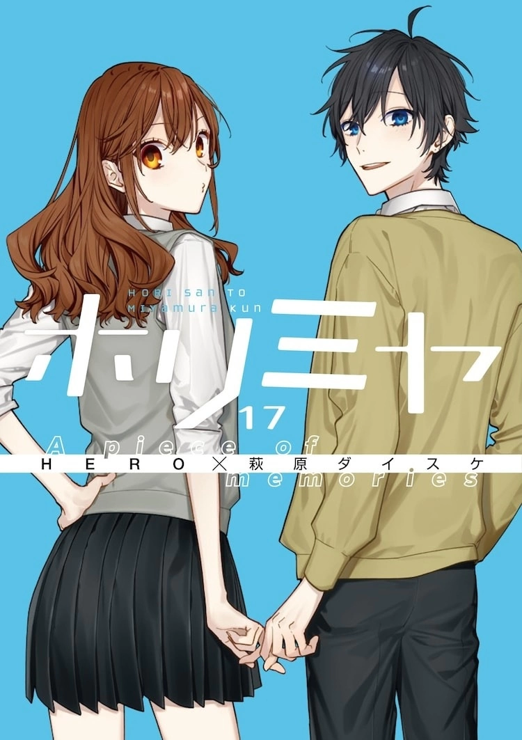 《堀與宮村》單行本17集一般版與特裝版在日同步上市，收錄新作漫畫及外傳篇章