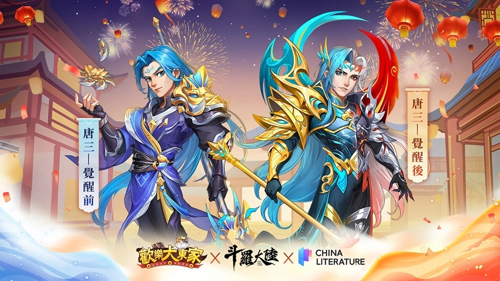 《歡樂大東家》二週年攜手《斗羅大陸》聯動登場　經典角色與熱血玩法曝光！
