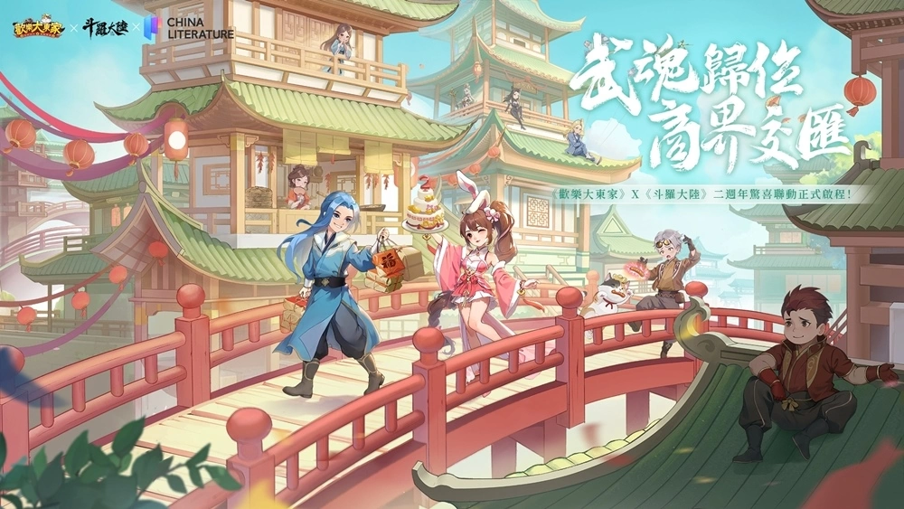 《歡樂大東家》二週年攜手《斗羅大陸》聯動登場　經典角色與熱血玩法曝光！