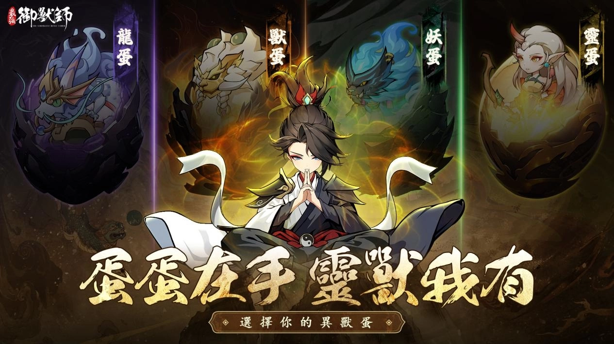 山海異獸卡牌RPG《最強御獸師》事前預約開啟，UR神獸「帝江」免費送！