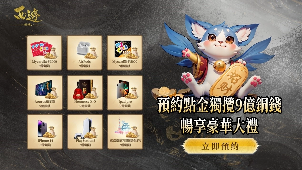 《西遊：燃魂》開啟事前預約 公開遊戲代言人羅家英