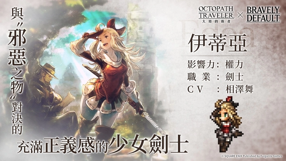 《歧路旅人：大陸的霸者》X《勇氣默示錄》系列聯動展開！