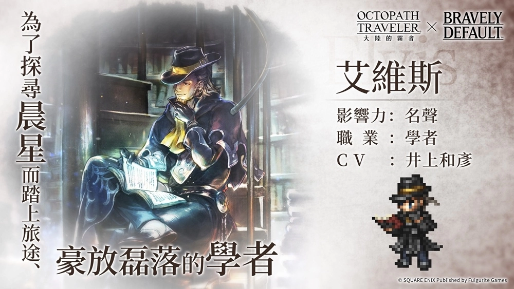 《歧路旅人：大陸的霸者》X《勇氣默示錄》系列聯動展開！