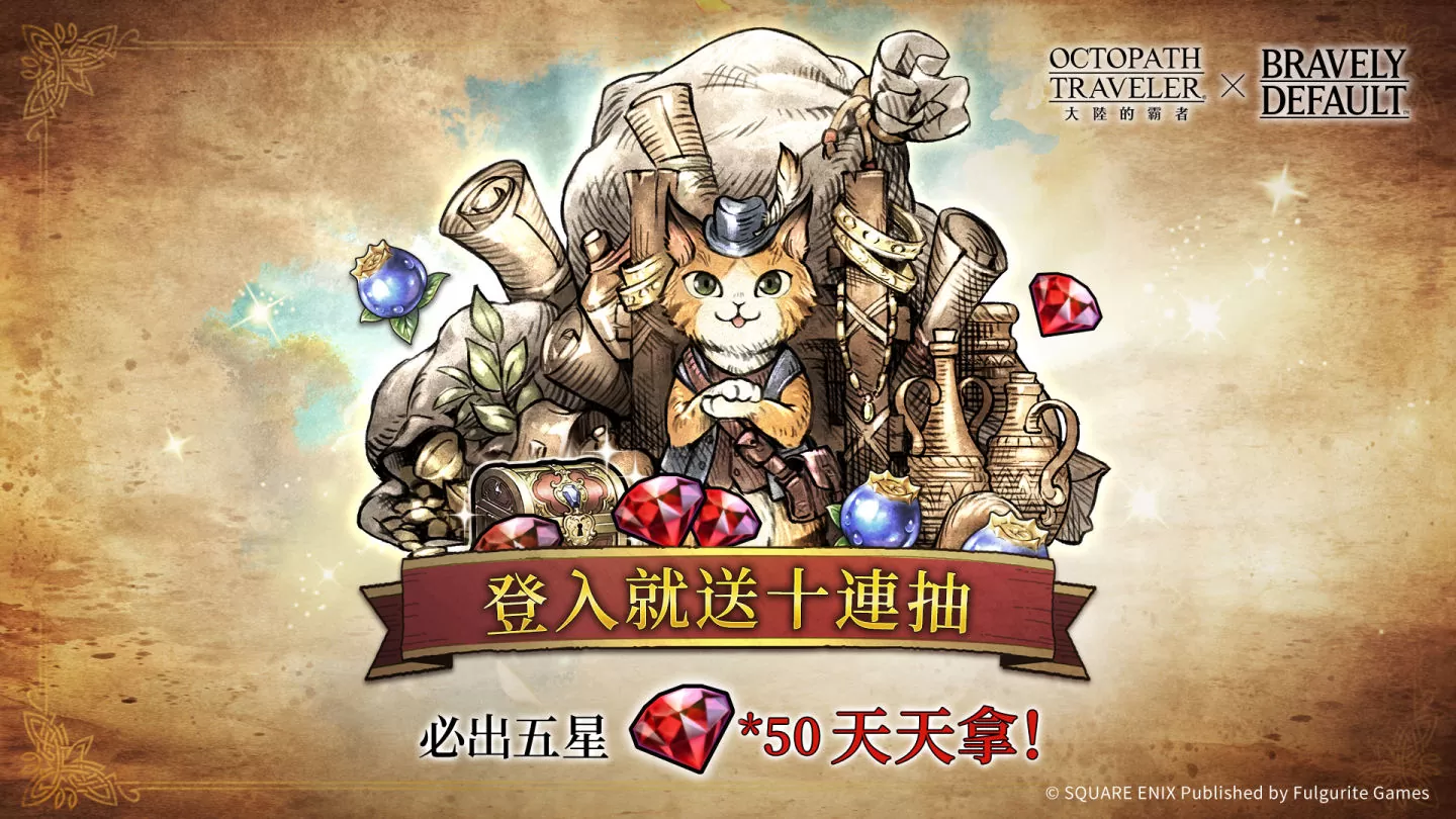 《歧路旅人：大陸的霸者》X《勇氣默示錄》系列聯動展開！