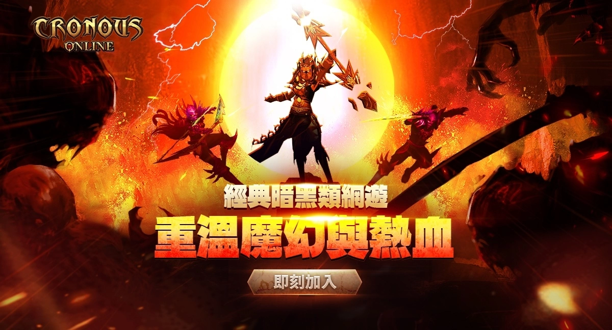 經典暗黑線上遊戲《聖戰科洛斯Cronous》今日上線