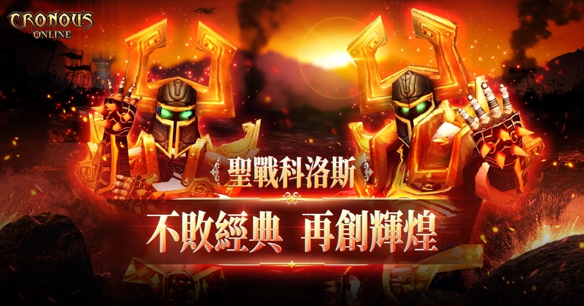 經典暗黑線上遊戲《聖戰科洛斯Cronous》今日上線