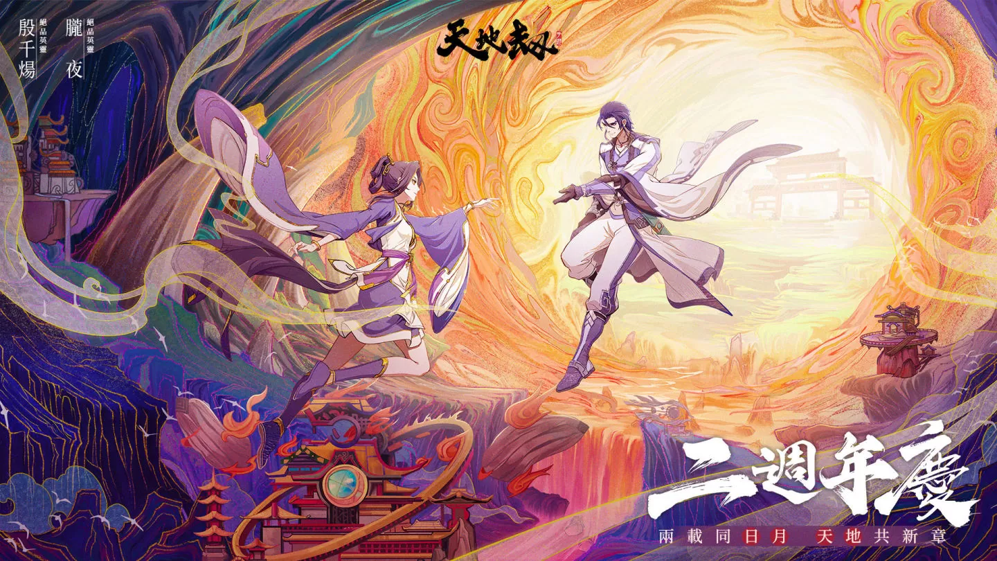 《天地劫》喜迎二週年 發布多重福利，慶祝活動盛大開啟